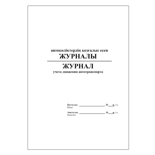 Журнал учета движения автотранспорта, А4 формат, 50 листов / Журналы регистрации