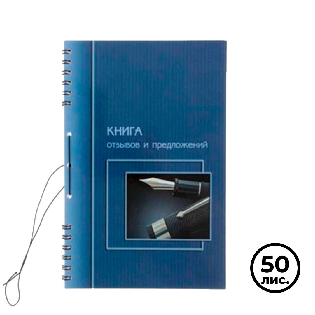 Книга отзывов и предложений, А5, на гребне, мягкий переплет, в линейку / Книги учета