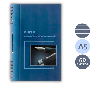 Пікірлер және ұсыныстар кітабы, А5, шиыршықта, жұқа түптелген, жол көз / Есеп кітапшалары