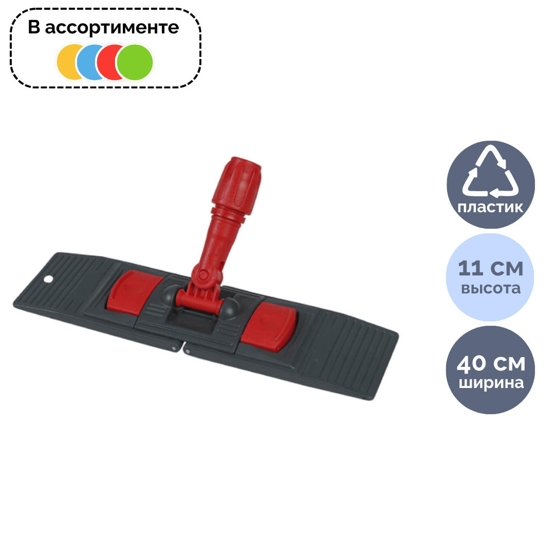 Держатель МОПа Uctem Plas Rindo NP191, 40 см, ассорти / Швабры и комплекты