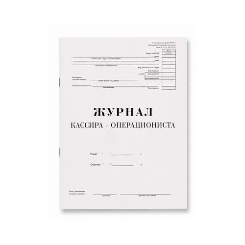 Журнал кассира-операциониста, А4, 48 листов