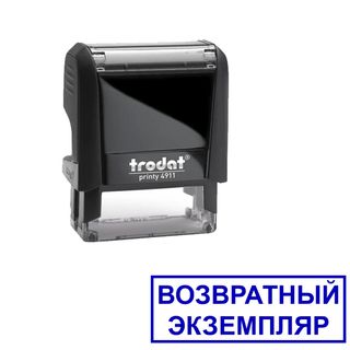 Штамп Trodat 4911 "Возвратный экземпляр", высота шрифта 4 мм, клише 38*14 мм, русская версия / Штампы