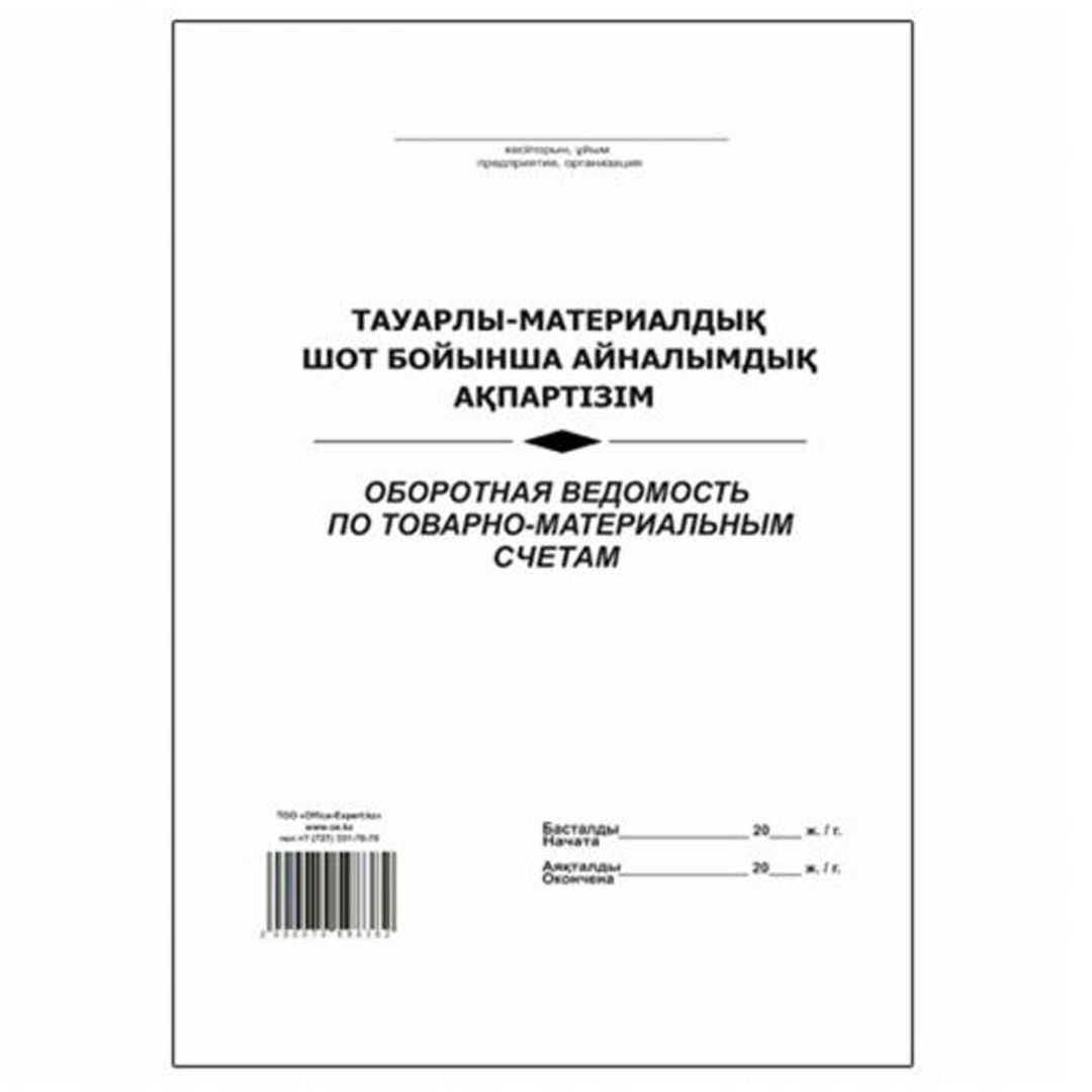 Оборотная ведомость по товарно-материальным счетам, А4, 50 листов, мягкий переплет, в линейку / Книги учета