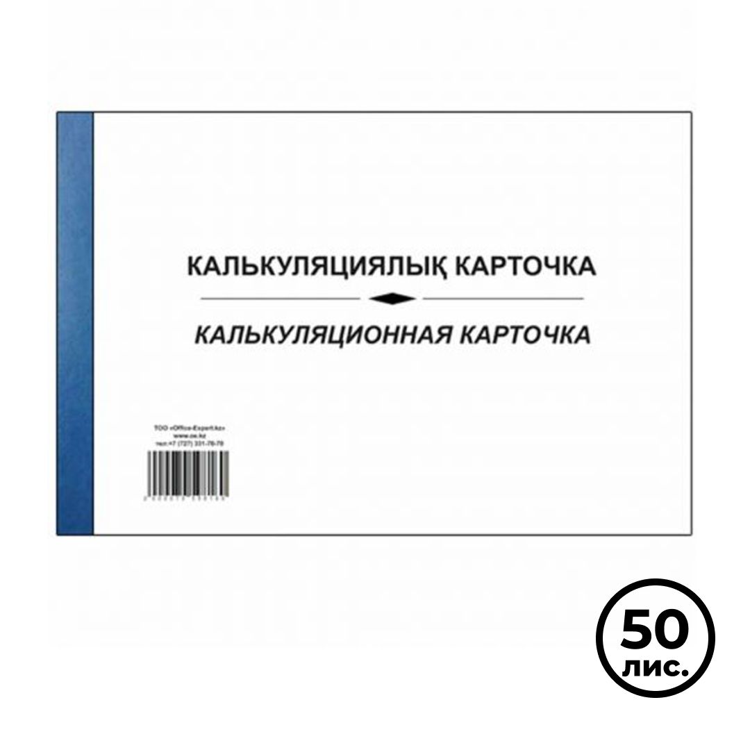 Калькуляциялық карточка, А4, 50 парақ, жұұқа түптелген, жол көз