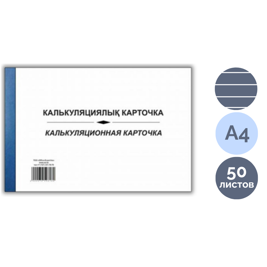 Калькуляциялық карта, А4, 50 парақ, жұқа түптелген, жол көз / Есеп кітапшалары