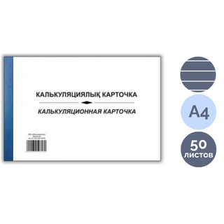 Калькуляциялық карта, А4, 50 парақ, жұқа түптелген, жол көз / Есеп кітапшалары