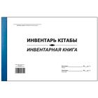 Инвентарная книга, А4, 50 листов, мягкий переплет, в линейку