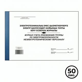 Журнал учета присвоения группы по электробезопасности неэлектротехническому персоналу, А4, 50 листов / Журналы регистрации