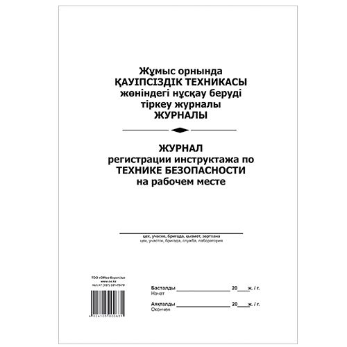 Журнал регистрации инструктажа по тех. безопасности на рабочем месте, А4, 50 л, в линейку, книжный / Журналы регистрации