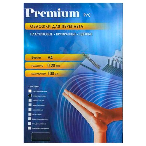 Обложки для переплета пластиковые Premium, А4, 200 мкм, прозрачные-дымчатые, 100 шт. / Пластиковые обложки
