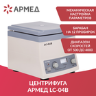 Зертханалық центрифуга Армед LC-04B, 500-4000 айн/мин