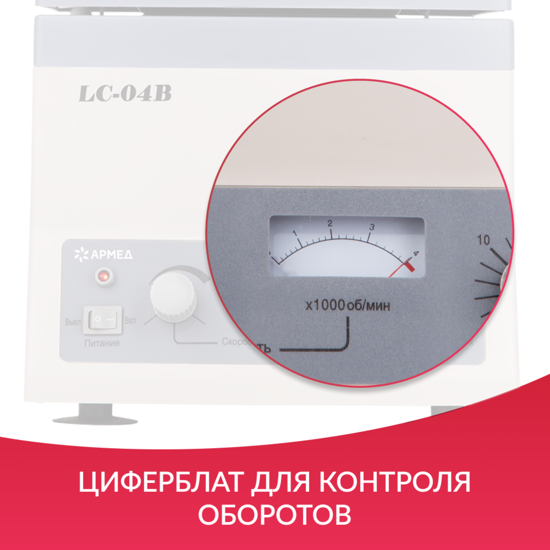 Зертханалық центрифуга Армед LC-04B, 500-4000 айн/мин