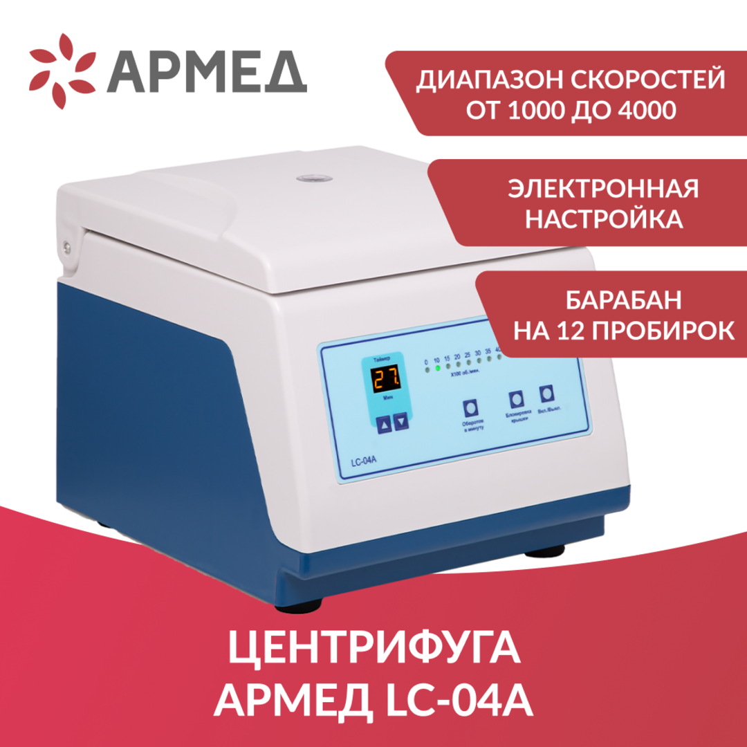 Зертханалық центрифуга Армед LC-04A, 1000-4000 айн/мин