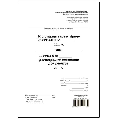 Журнал регистрации входящих документов, А4, 50 листов, в линейку