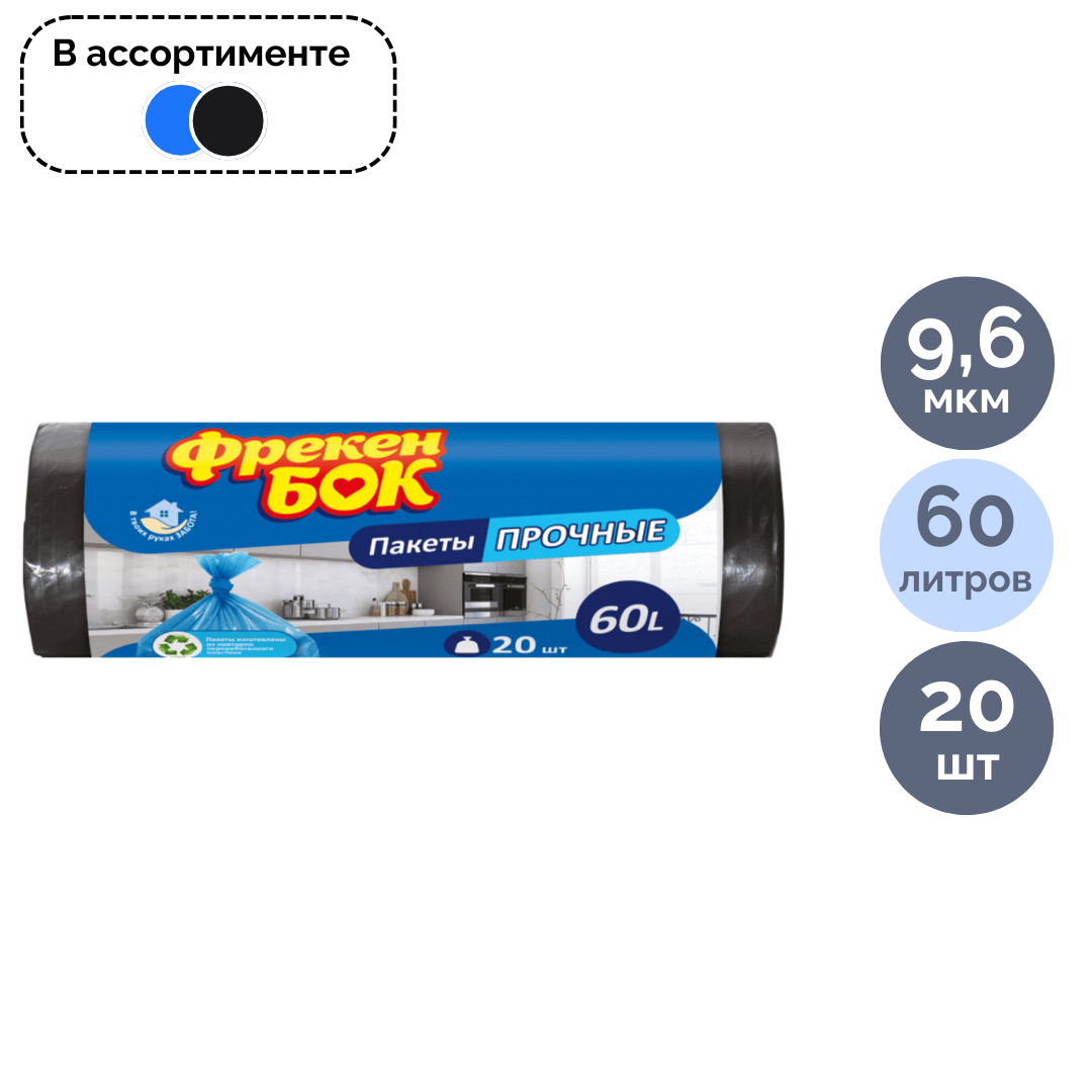 Мешки для мусора Фрекен Бок на 60 л, 600*800 мм, 20 шт. в рулоне, ассорти / Пакеты для мусора №2