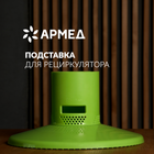 Шамды рециркуляторға арналған тұғыр Армед Home M, 256*256*162 мм, жасыл