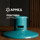 Шамды рециркуляторға арналған тұғыр Армед Home M, 256*256*162 мм, көгілдір