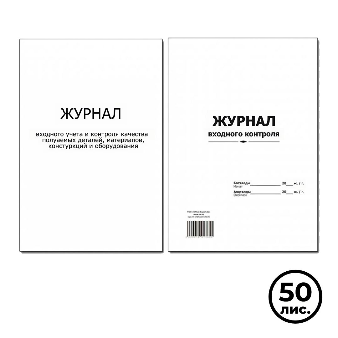 Журнал входного контроля, А4, 50 листов, в линейку