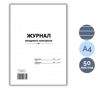 Кіріс материалдарын бақылау журналы, А4, 50 парақ, жол көз / Тіркеу журналдары
