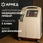 Оттегі концентраторы Армед 7F-5L