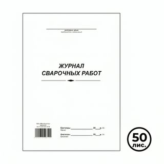 Журнал сварочных работ, А4, 50 листов, в линейку / Журналы регистрации