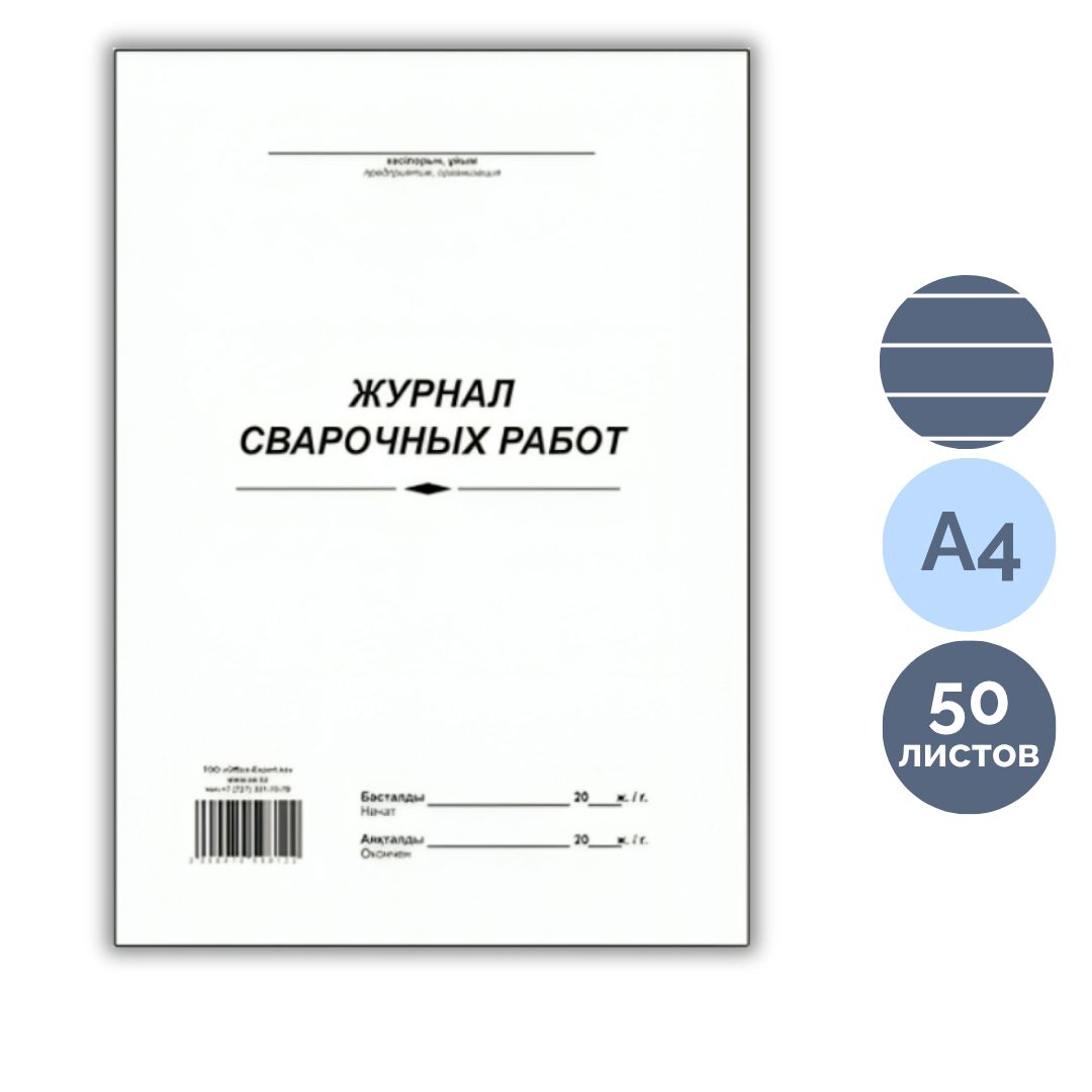 Дәнекерлеу жұмыстарын тіркеу журналы, А4, 50 парақ, жол көз / Тіркеу журналдары