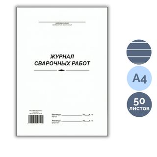 Дәнекерлеу жұмыстарын тіркеу журналы, А4, 50 парақ, жол көз / Тіркеу журналдары