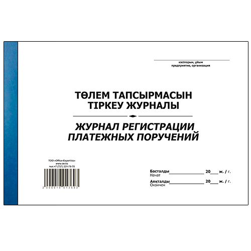 Журнал регистрации платежных поручений, А4, 50 листов, в линейку / Журналы регистрации