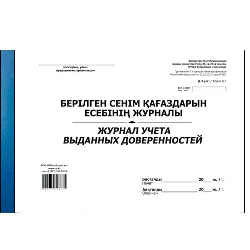 Журнал учета выданных доверенностей, А4, 50 листов, мягкий переплет / Журналы регистрации