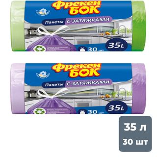 Пакеты для мусора с затяжкой Фрекен Бок на 35 л, 510*530 мм, 30 шт. в рулоне, ассорти / Пакеты для мусора
