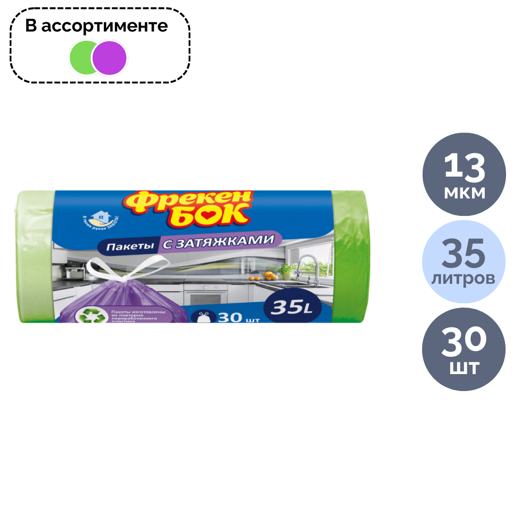 Баулары бар қоқысқа арналған қаптар Фрекен Бок 35 л, 510*530 мм, орамда 30 дана, ассорти / Қоқыс қалталары