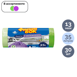 Пакеты для мусора с затяжкой Фрекен Бок на 35 л, 510*530 мм, 30 шт. в рулоне, ассорти / Пакеты для мусора