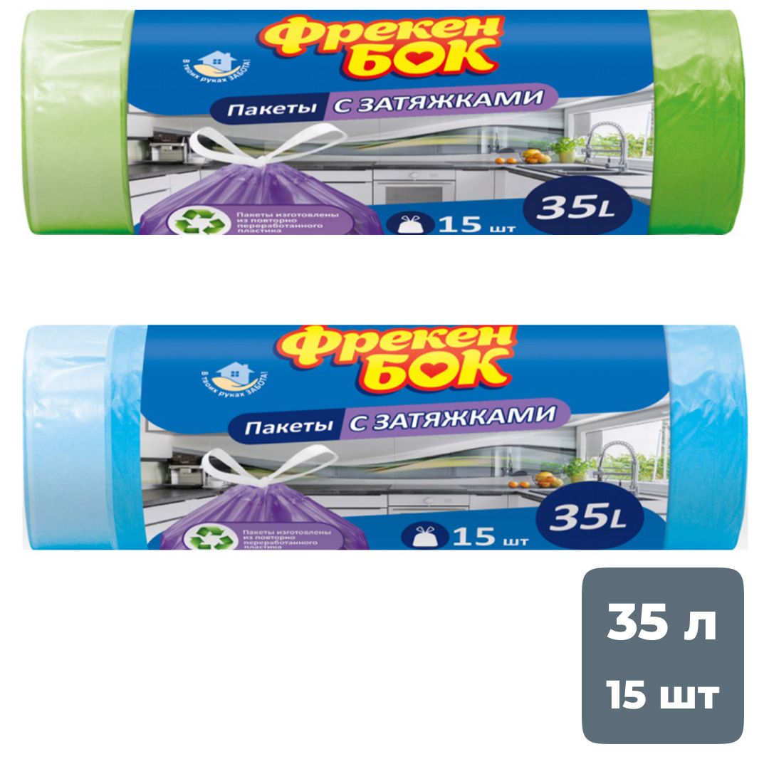 Пакеты для мусора с затяжкой Фрекен Бок 35 литров, 510*530 мм, 15 шт. в рулоне, ассорти / Пакеты для мусора