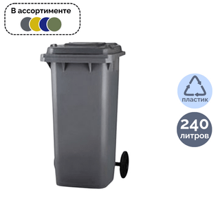 Бак пластиковый мусорный 240 л, 721*582*1069 мм, на колесах, ассорти / Контейнеры и ведра для мусора oe.kz Бак пластиковый мусорный 240 л, 721*582*1069 мм, на колесах, ассорти / Контейнеры и ведра для мусора