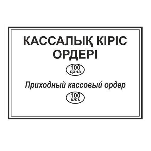 Приходный кассовый ордер, 1 слой, 100 шт. в пачке, черный / Бланки