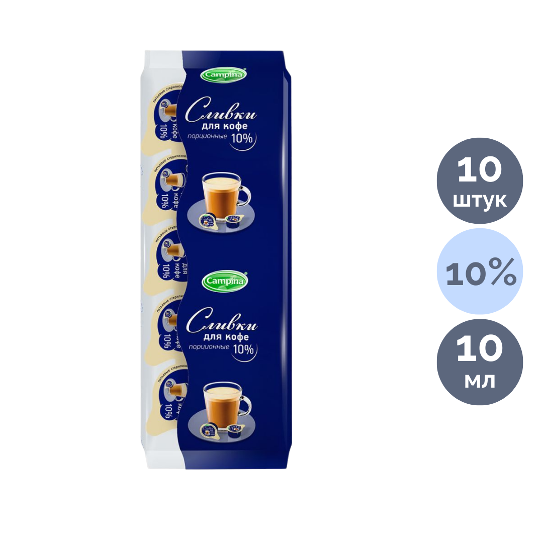 Сливки Campina, 10 шт*10 мл, 10%, порционные / Молоко и сливки №2