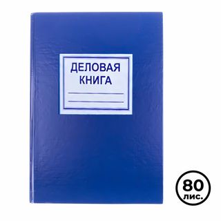 Деловая книга в клетку, А4, 80 листов, твердый переплет, в клетку / Книги учета