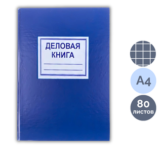 Іскерлік кітап, А4, 80 парақ, қатты түптеме, торкөз / Есеп кітапшалары