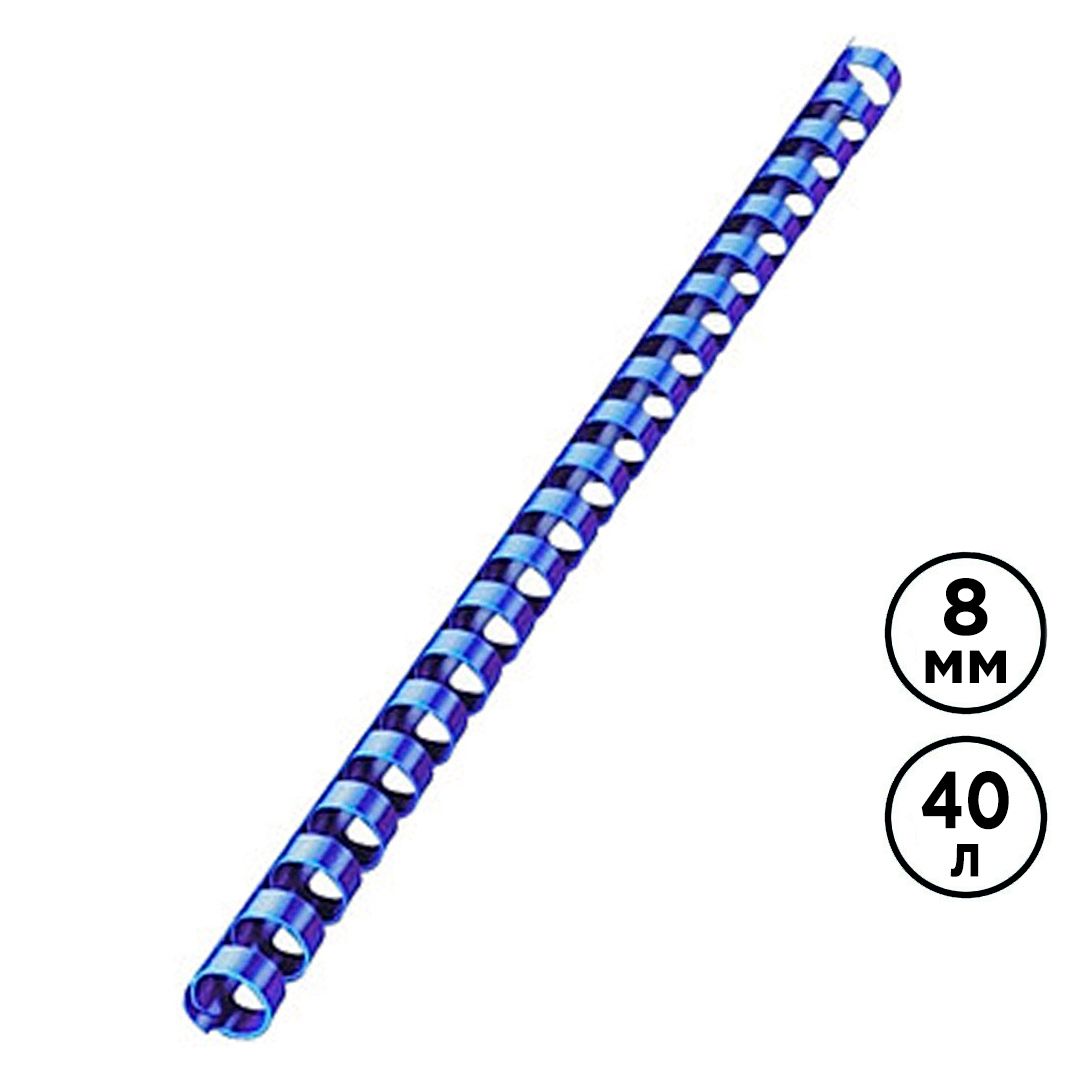 8 мм. Синие пружины для переплета, для сшивания 21-40 листов