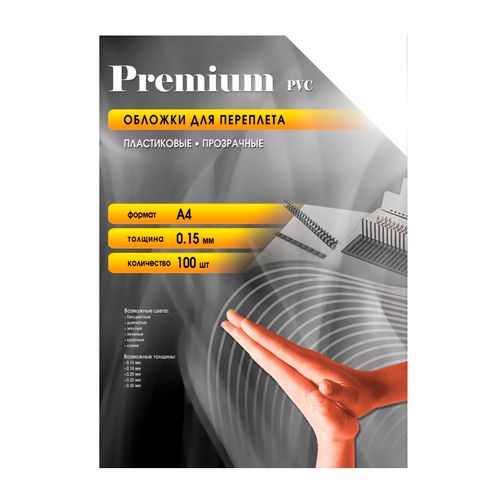 Обложки для переплета пластиковые Premium, А4, 150 мкм, прозрачный, 100 шт. / Пластиковые обложки