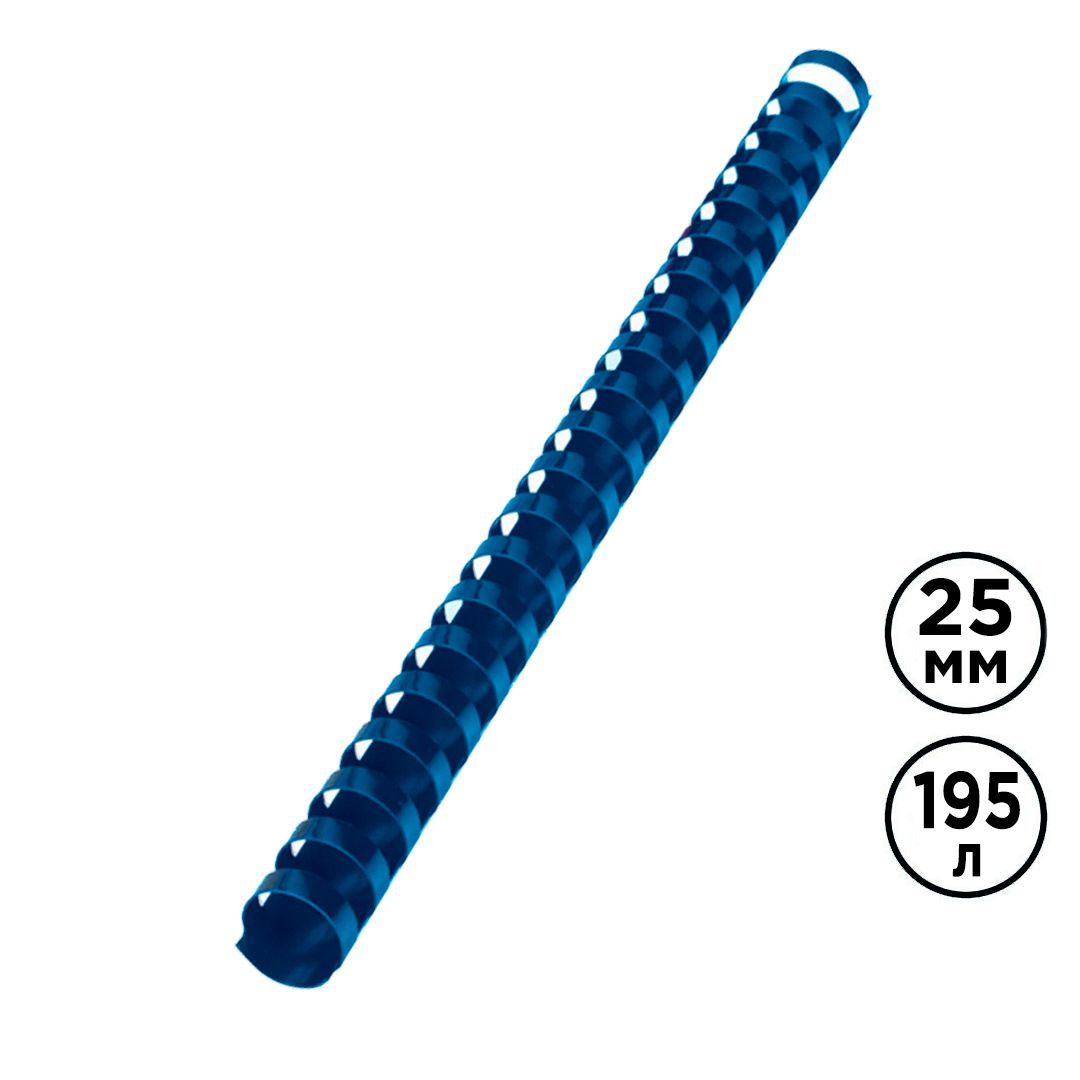 25 мм. Синие пружины для переплета, для сшивания 170-195 листов