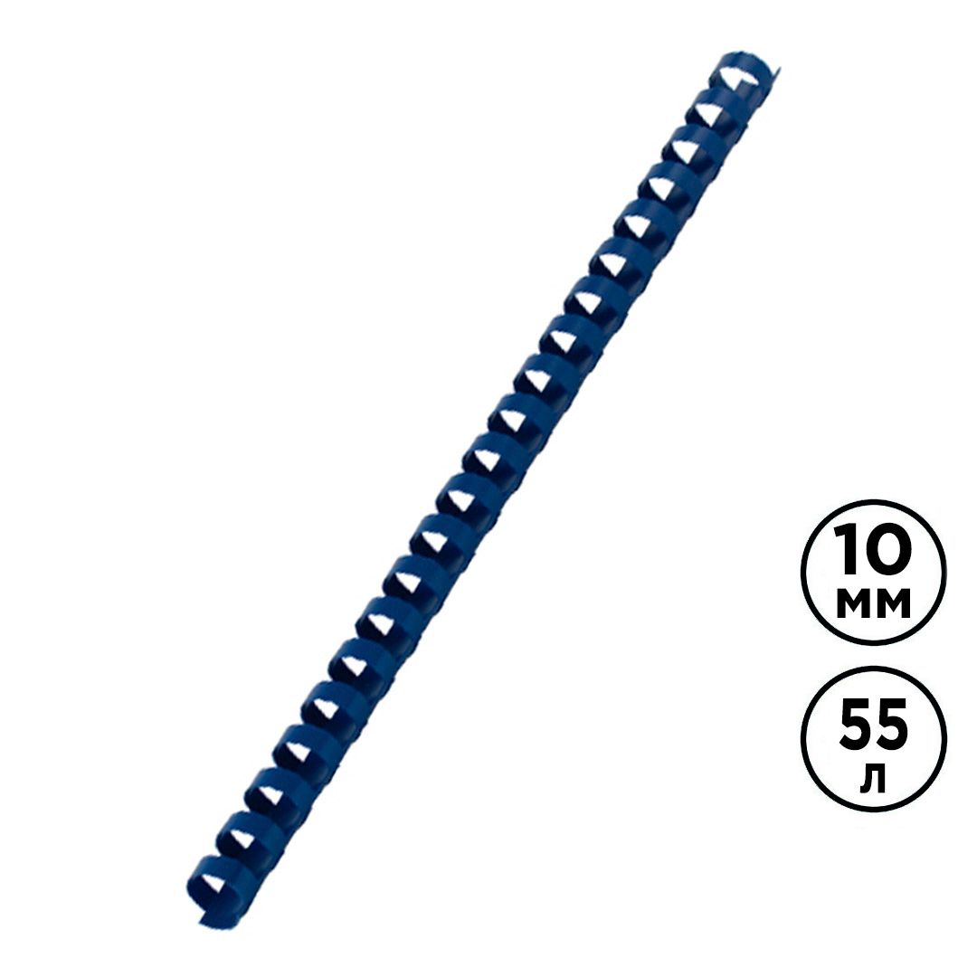 10 мм. Синие пружины для переплета, для сшивания 41-55 листов