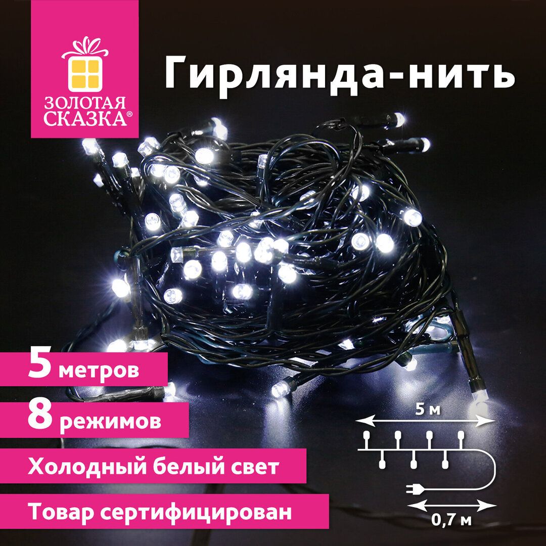 Гирлянда светодиодная Золотая сказка "Стандарт", общая длина 5 м, 50 диодов, холодный белый / Электрогирлянды №2