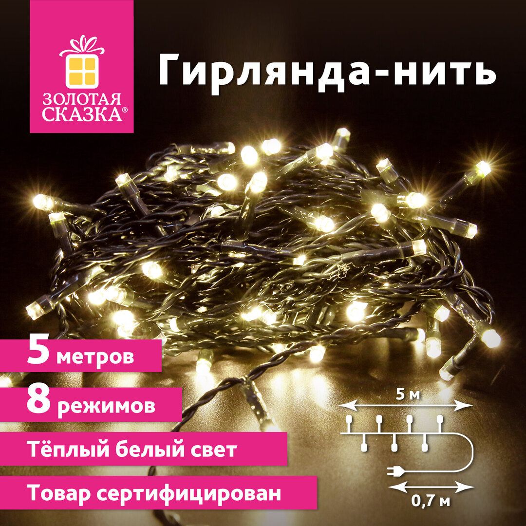 Гирлянда светодиодная Золотая сказка "Стандарт", общая длина 5 м, 50 диодов, теплый белый / Электрогирлянды №2