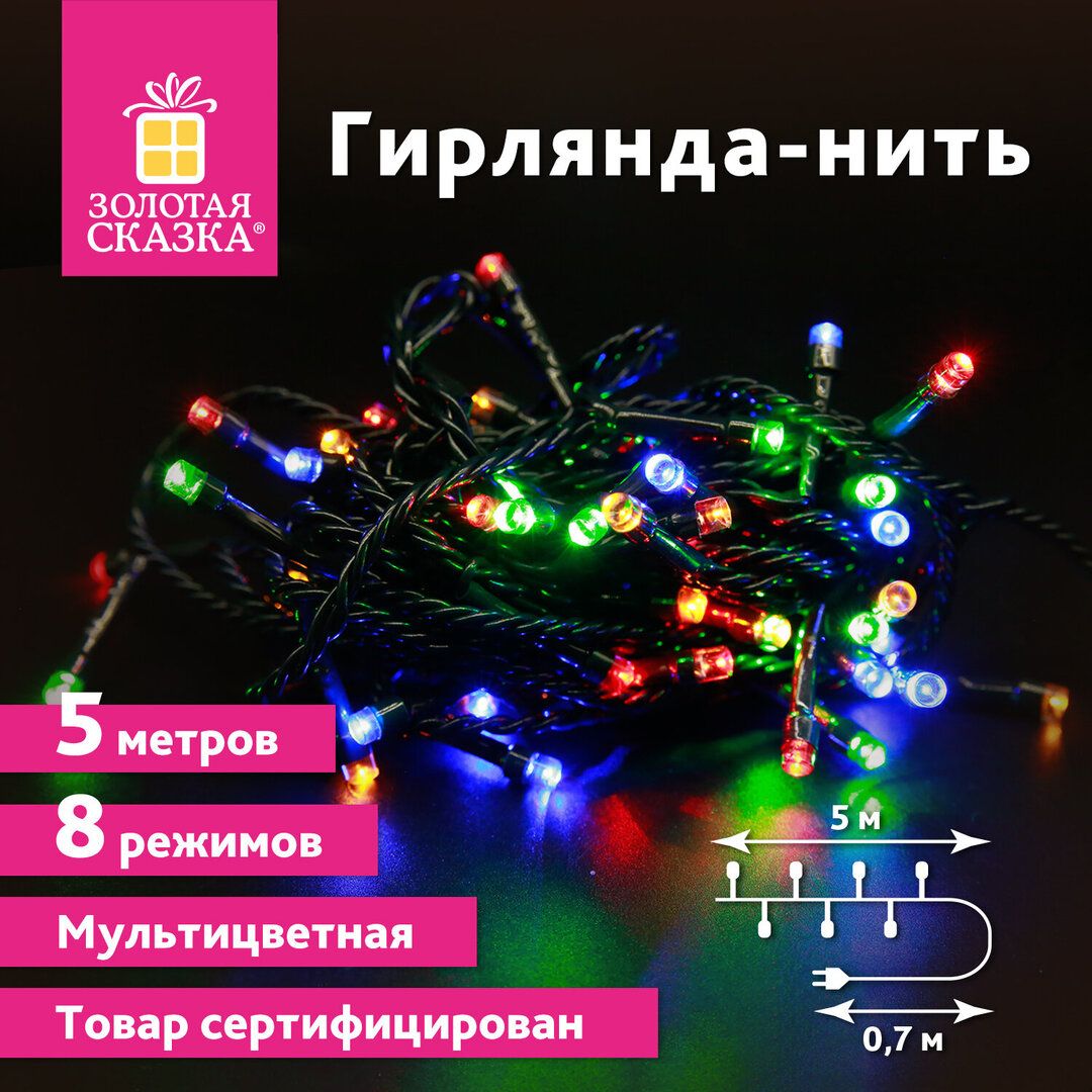 Гирлянда светодиодная Золотая сказка "Стандарт", общая длина 5 м, 50 диодов, разноцветная / Электрогирлянды №2