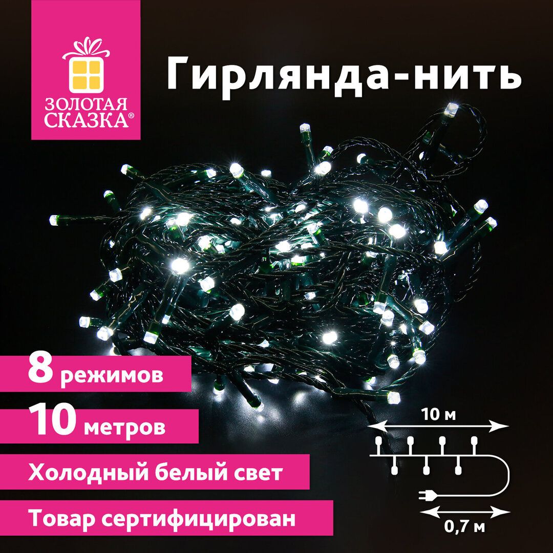 Гирлянда светодиодная Золотая сказка "Стандарт", общая длина 10 м, 100 диодов, холодный белый / Электрогирлянды №2