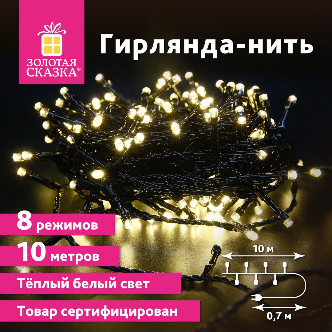 Гирлянда светодиодная Золотая сказка "Стандарт", общая длина 10 м, 100 диодов, теплый белый / Электрогирлянды №4