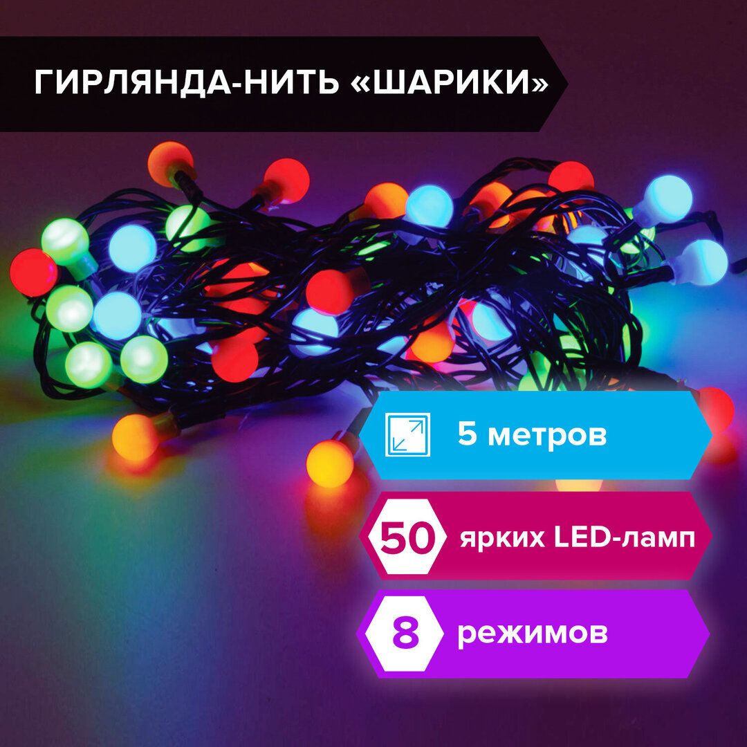 Гирлянда светодиодная Золотая сказка "Шарики", общая длина 5 м, 50 диодов, разноцветная / Электрогирлянды №7