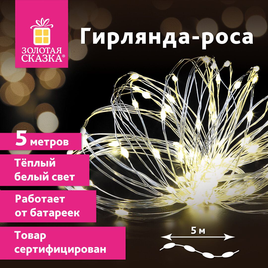 Гирлянда светодиодная Золотая сказка "Роса", общая длина 5 м, 50 диодов, теплый белый / Электрогирлянды №6