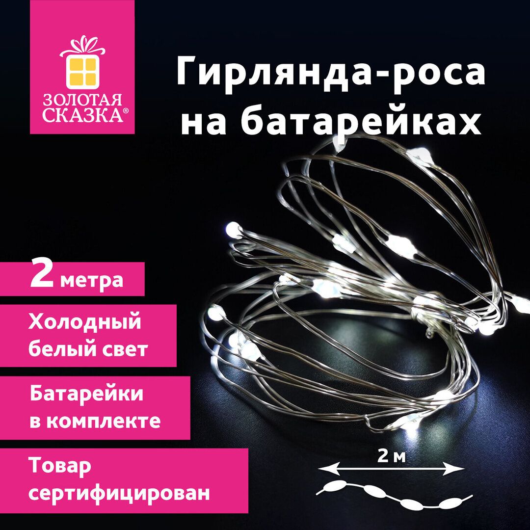 Гирлянда светодиодная Золотая сказка "Роса", общая длина 2 м, 20 диодов, холодный белый / Электрогирлянды №6